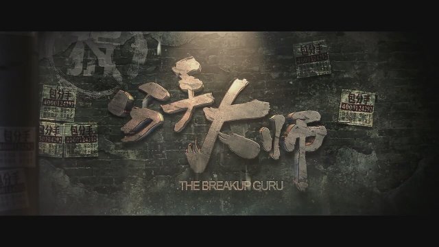 The BreakUp Guru (2014) fragmanı